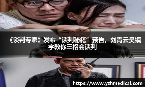 悟空体育：《谈判专家》发布“谈判秘籍”预告，刘青云吴镇宇教你三招会谈判